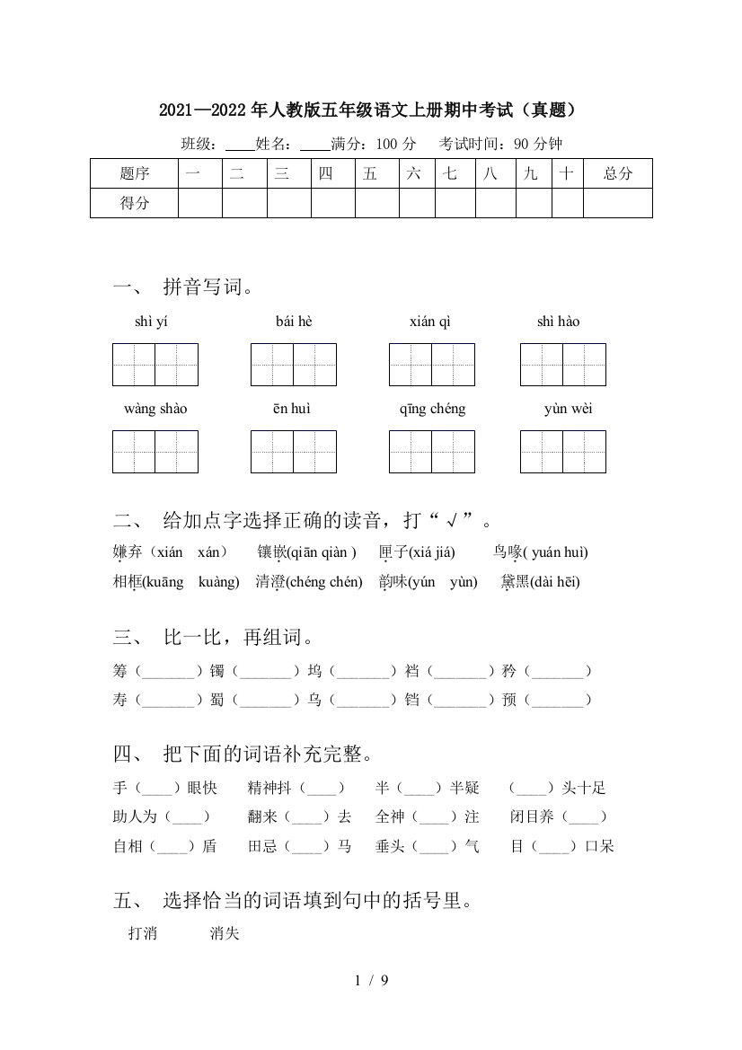 2021—2022年人教版五年级语文上册期中考试(真题)