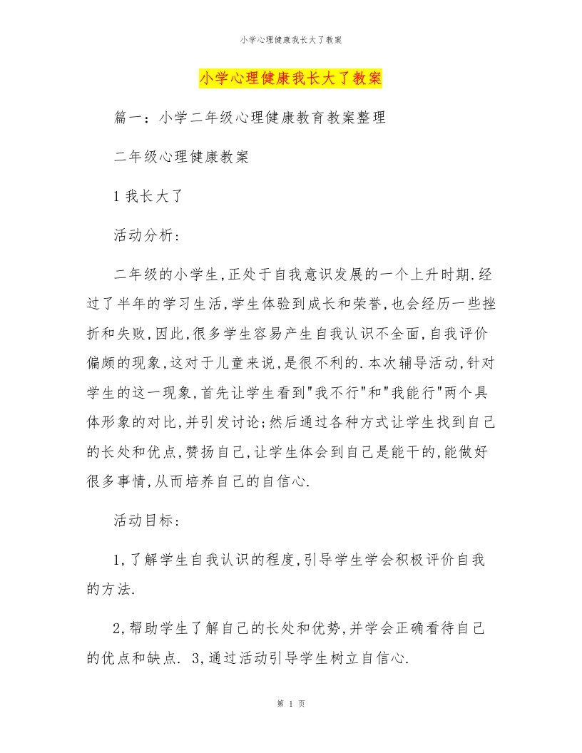 小学心理健康我长大了教案