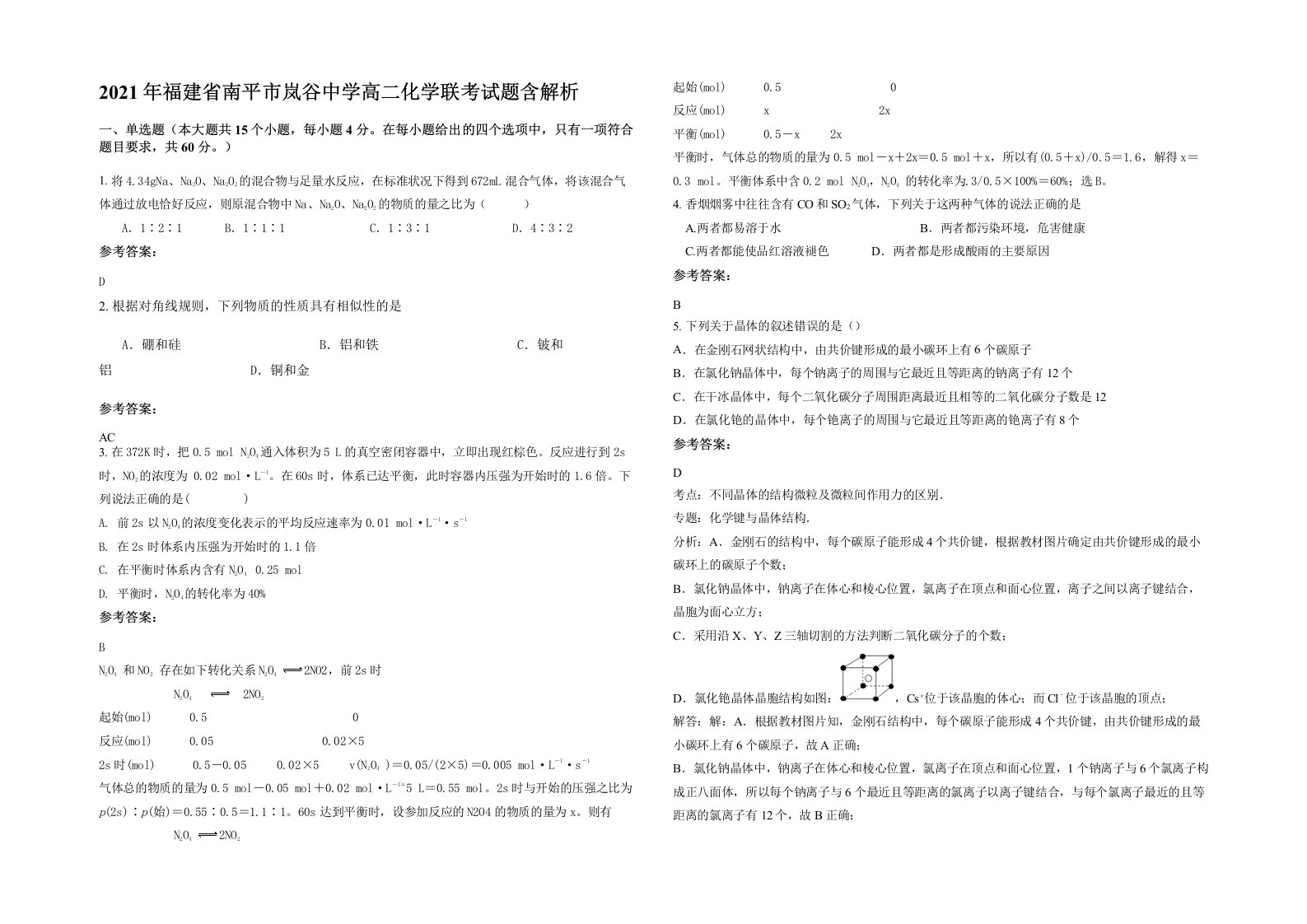 2021年福建省南平市岚谷中学高二化学联考试题含解析