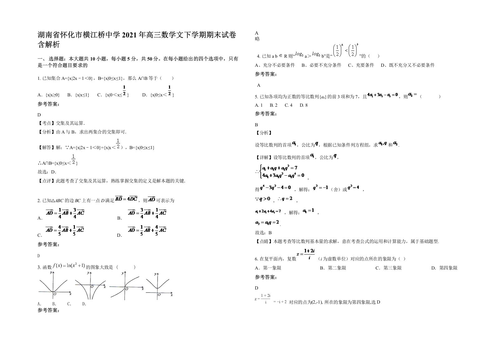 湖南省怀化市横江桥中学2021年高三数学文下学期期末试卷含解析