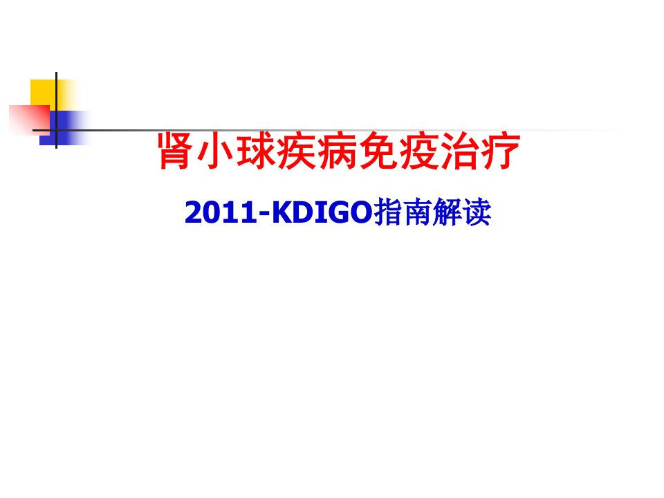 2011年-kdigo指南解读