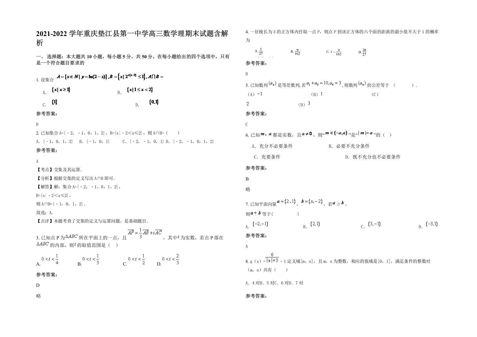 2021-2022学年重庆垫江县第一中学高三数学理期末试题含解析