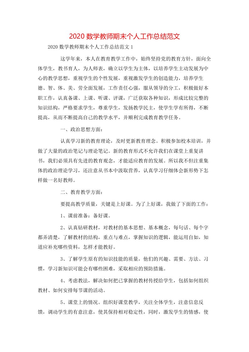 精选2020数学教师期末个人工作总结范文