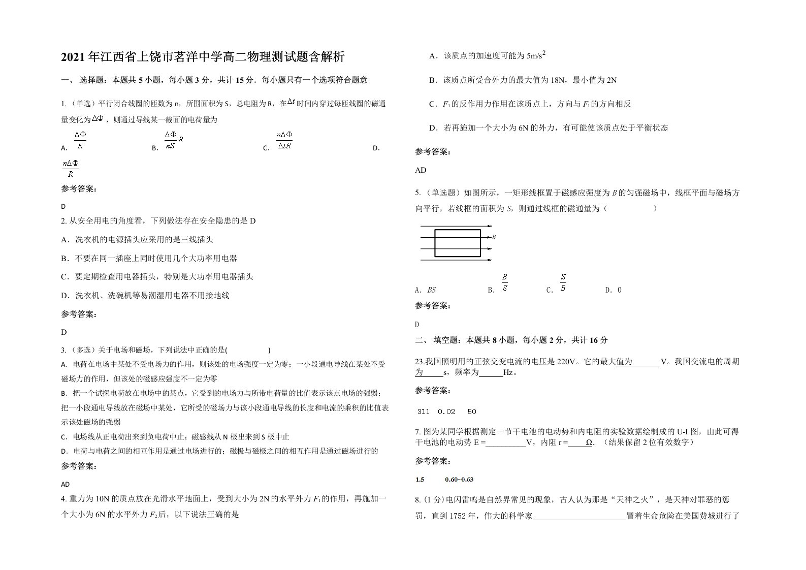 2021年江西省上饶市茗洋中学高二物理测试题含解析