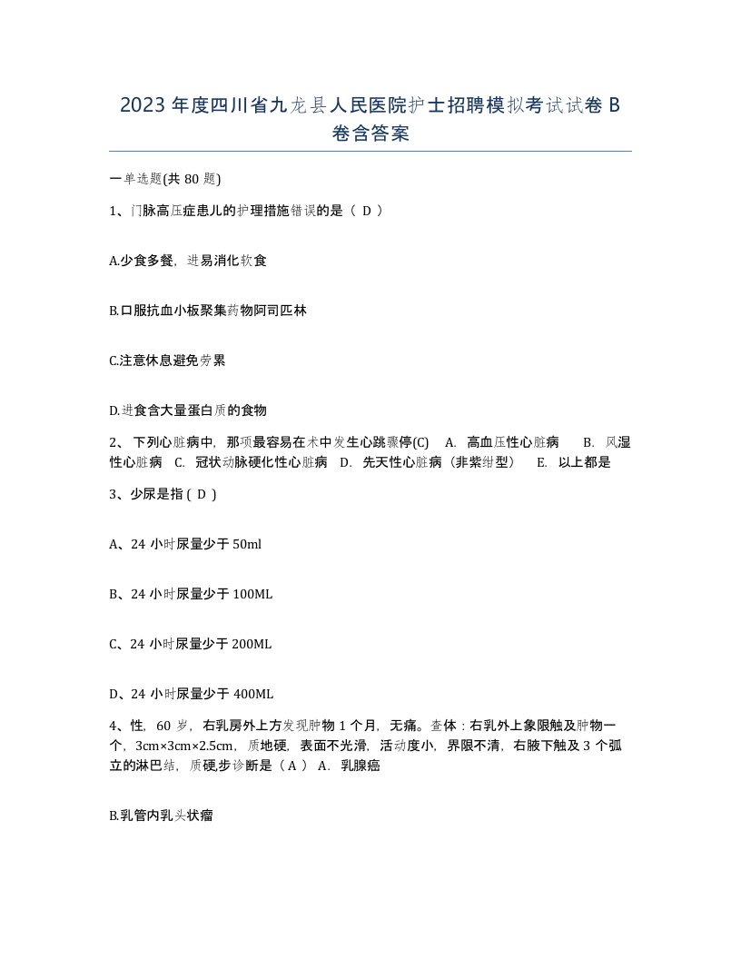 2023年度四川省九龙县人民医院护士招聘模拟考试试卷B卷含答案