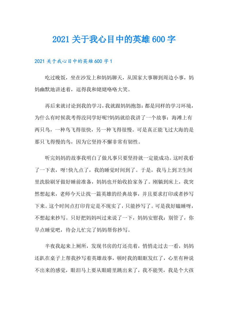 关于我心目中的英雄600字