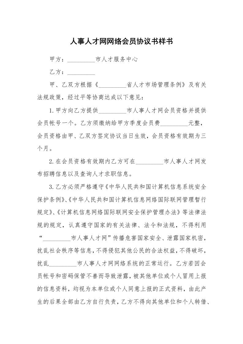 人事人才网网络会员协议书样书