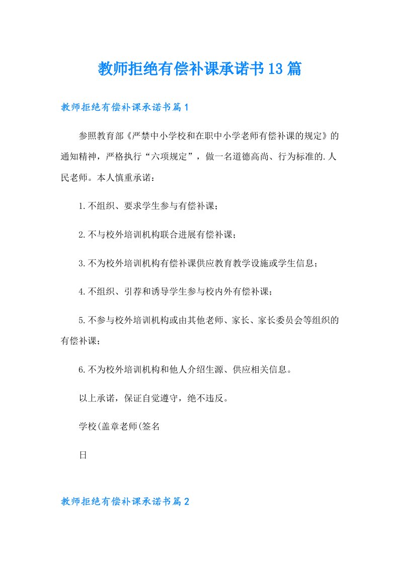 教师拒绝有偿补课承诺书13篇