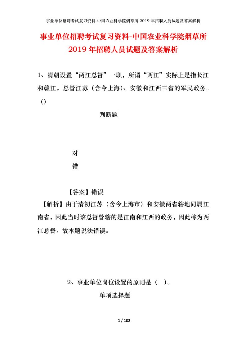 事业单位招聘考试复习资料-中国农业科学院烟草所2019年招聘人员试题及答案解析