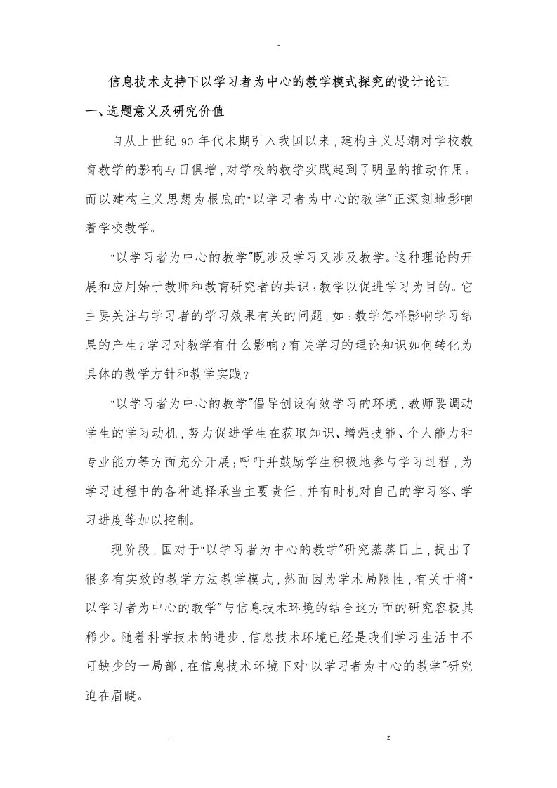 信息技术支持下以学习者为中心的教学模式探究的设计论证