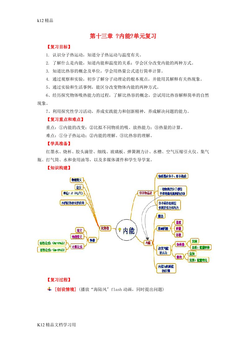 [k12精品]水滴系列九年级物理全册第13章内能复习课教案新版新人教版