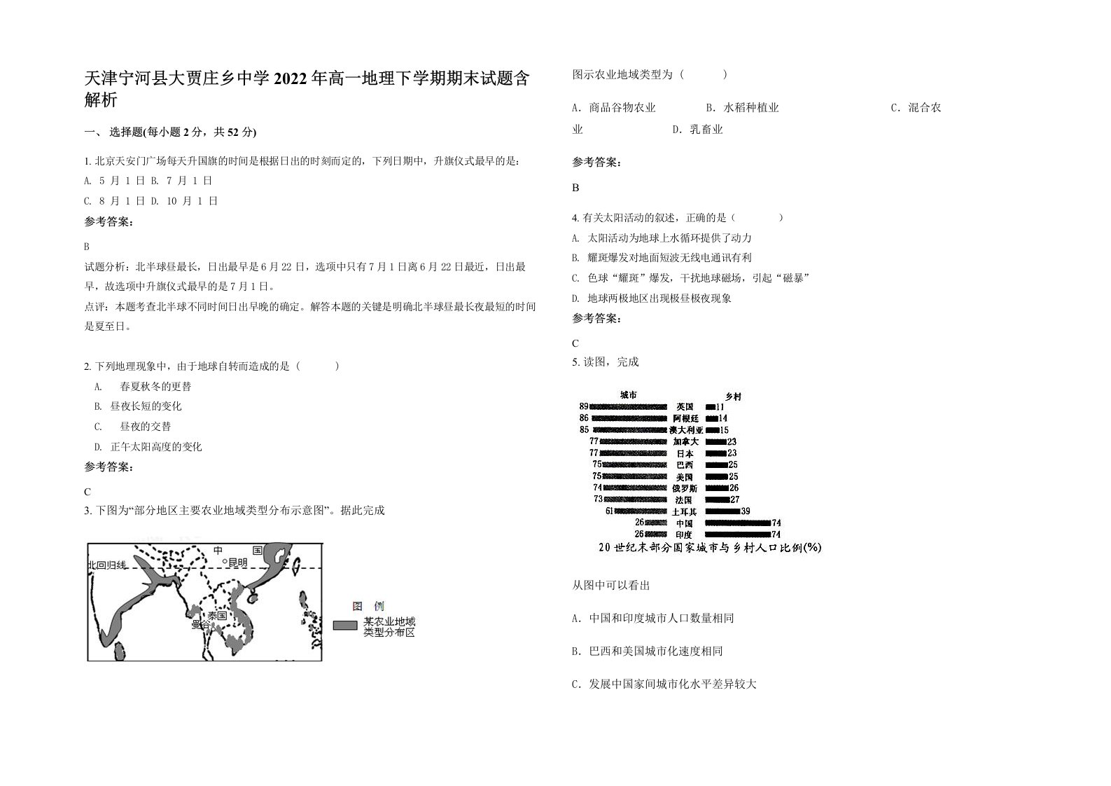 天津宁河县大贾庄乡中学2022年高一地理下学期期末试题含解析