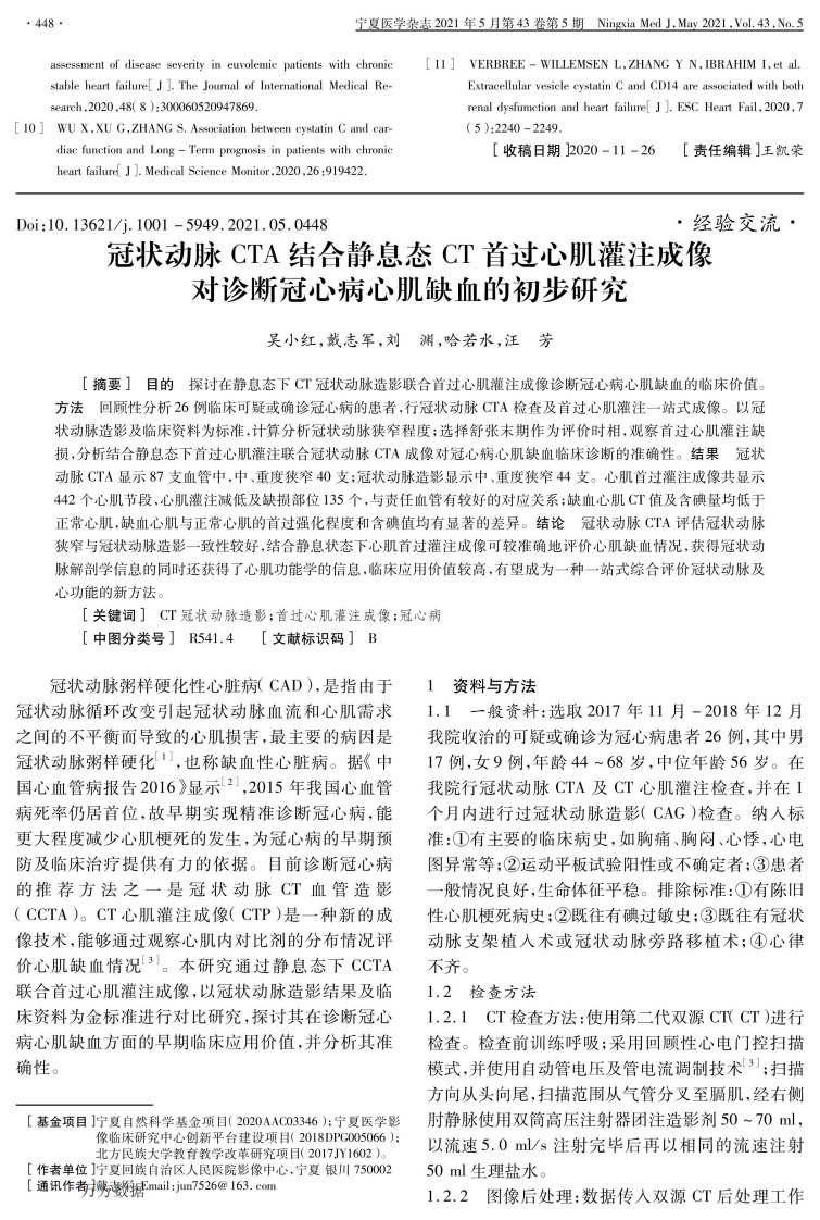 冠状动脉CTA结合静息态CT首过心肌灌注成像对诊断冠心病心肌缺血的初步研究