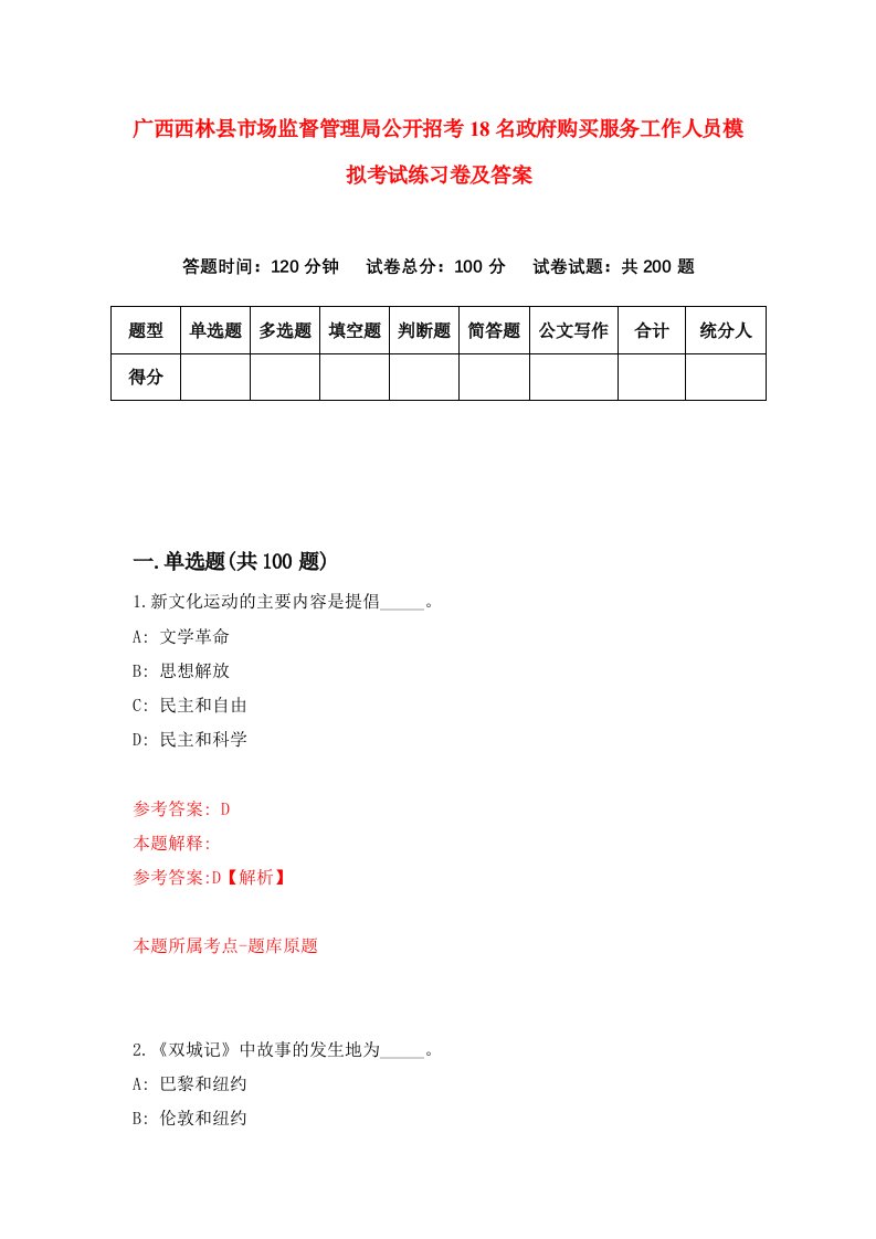 广西西林县市场监督管理局公开招考18名政府购买服务工作人员模拟考试练习卷及答案第4卷