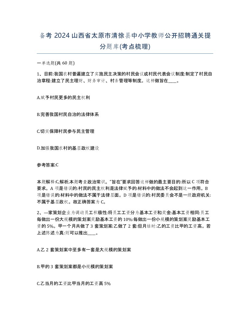 备考2024山西省太原市清徐县中小学教师公开招聘通关提分题库考点梳理