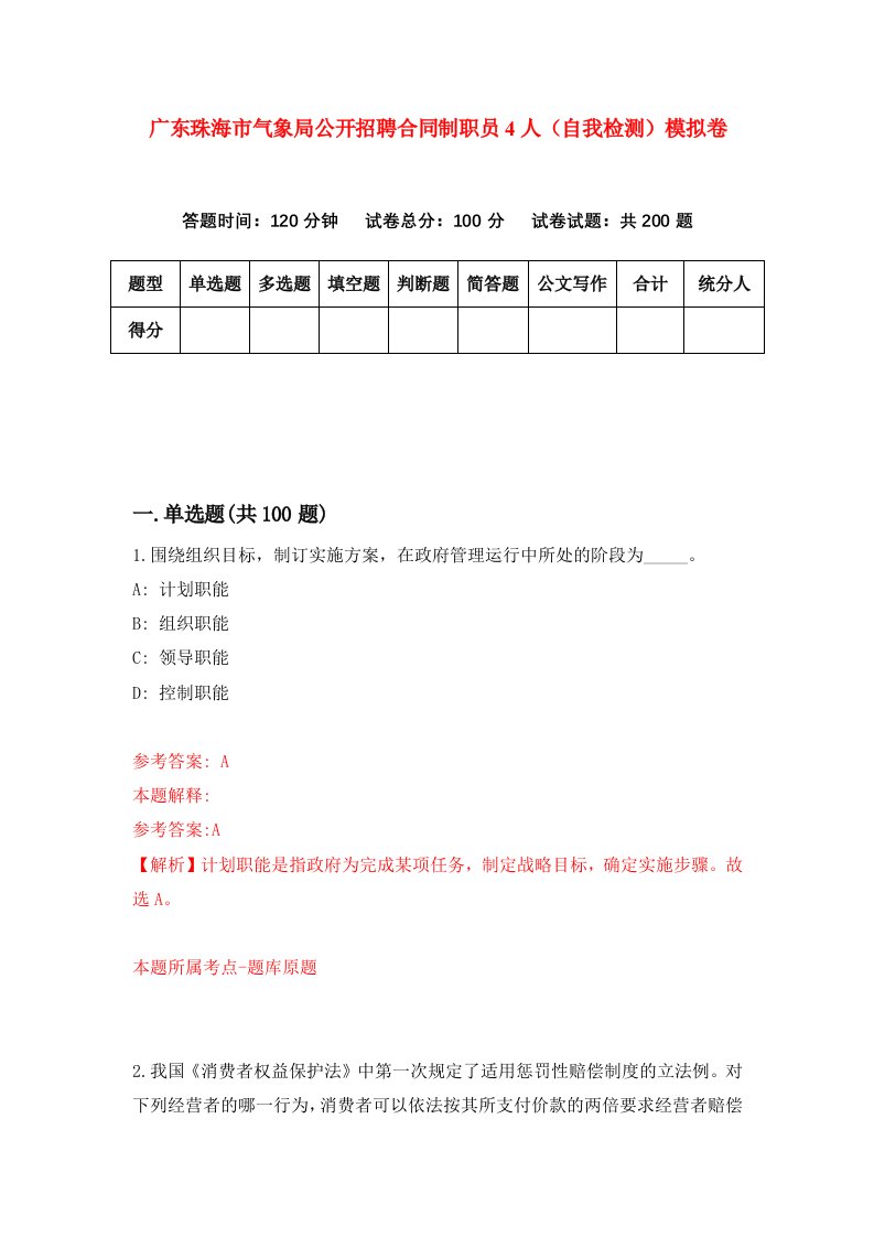 广东珠海市气象局公开招聘合同制职员4人自我检测模拟卷第7套