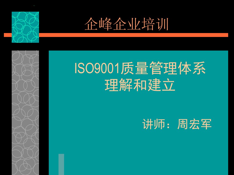 ISO9001质量管理体系理解和建立