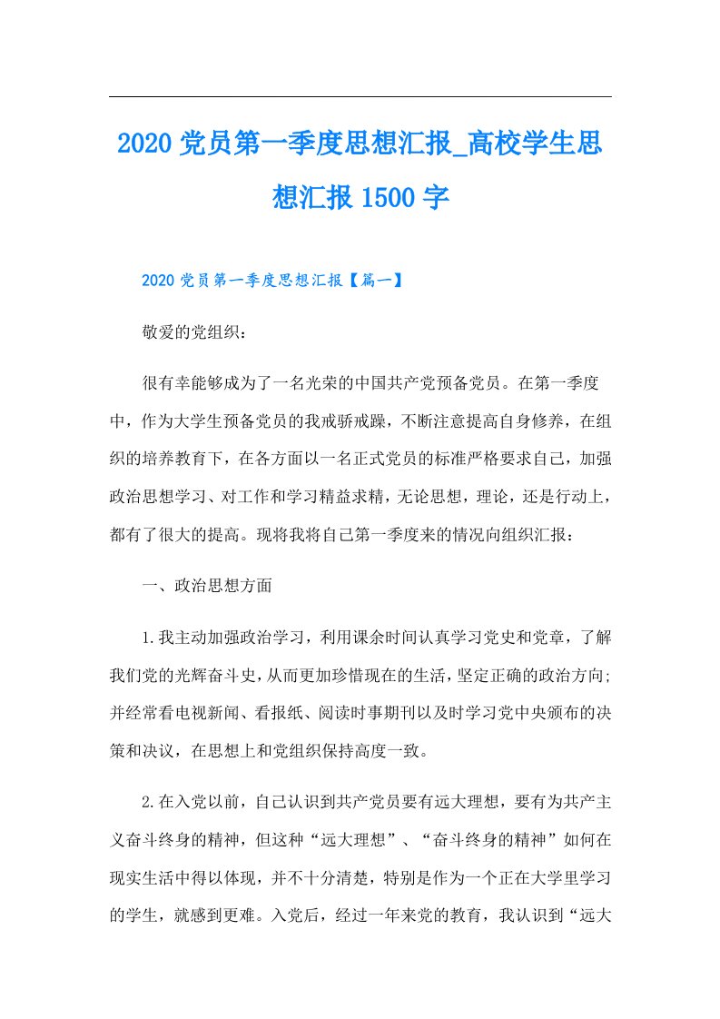 党员第一季度思想汇报_高校学生思想汇报1500字