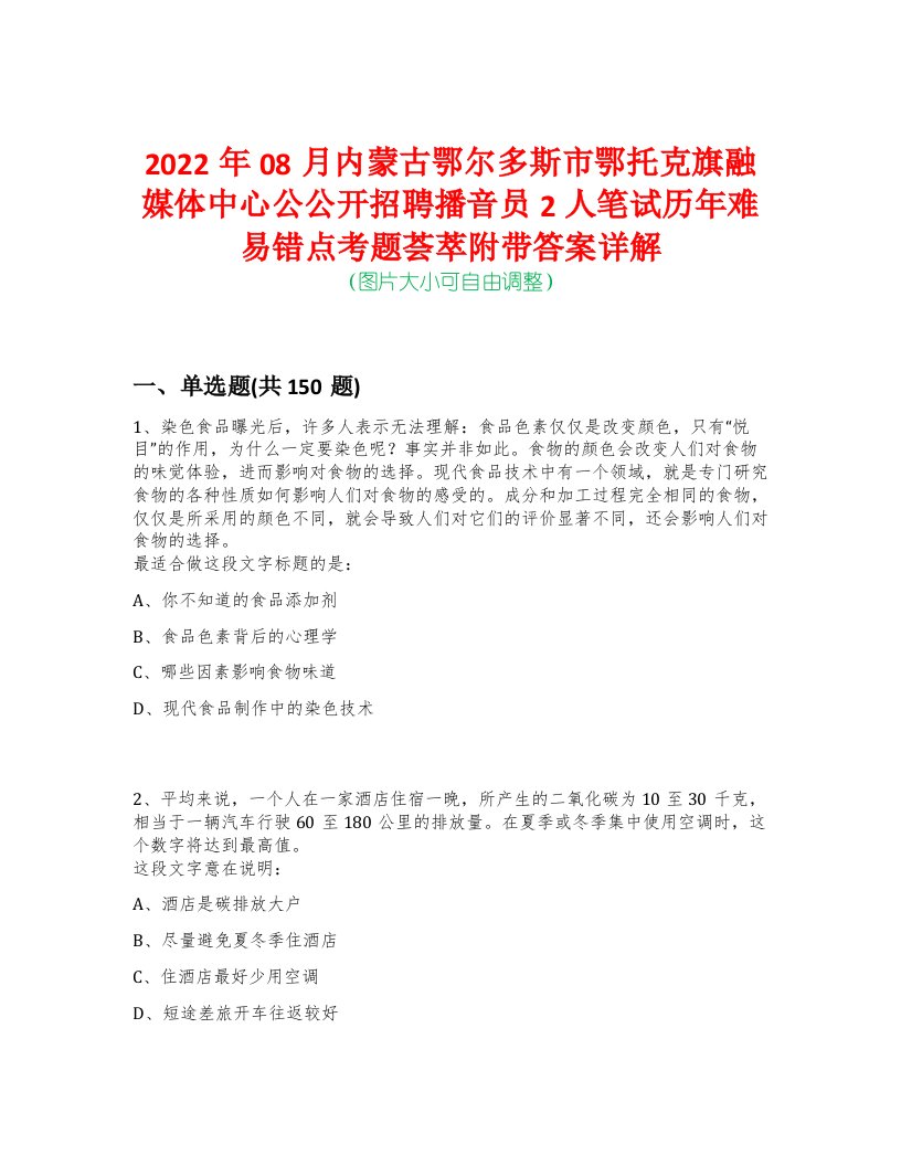 2022年08月内蒙古鄂尔多斯市鄂托克旗融媒体中心公公开招聘播音员2人笔试历年难易错点考题荟萃附带答案详解-0