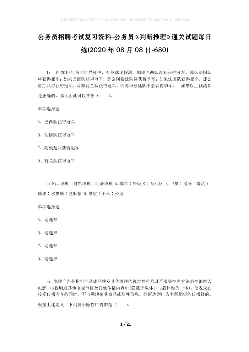 公务员招聘考试复习资料-公务员判断推理通关试题每日练2020年08月08日-680