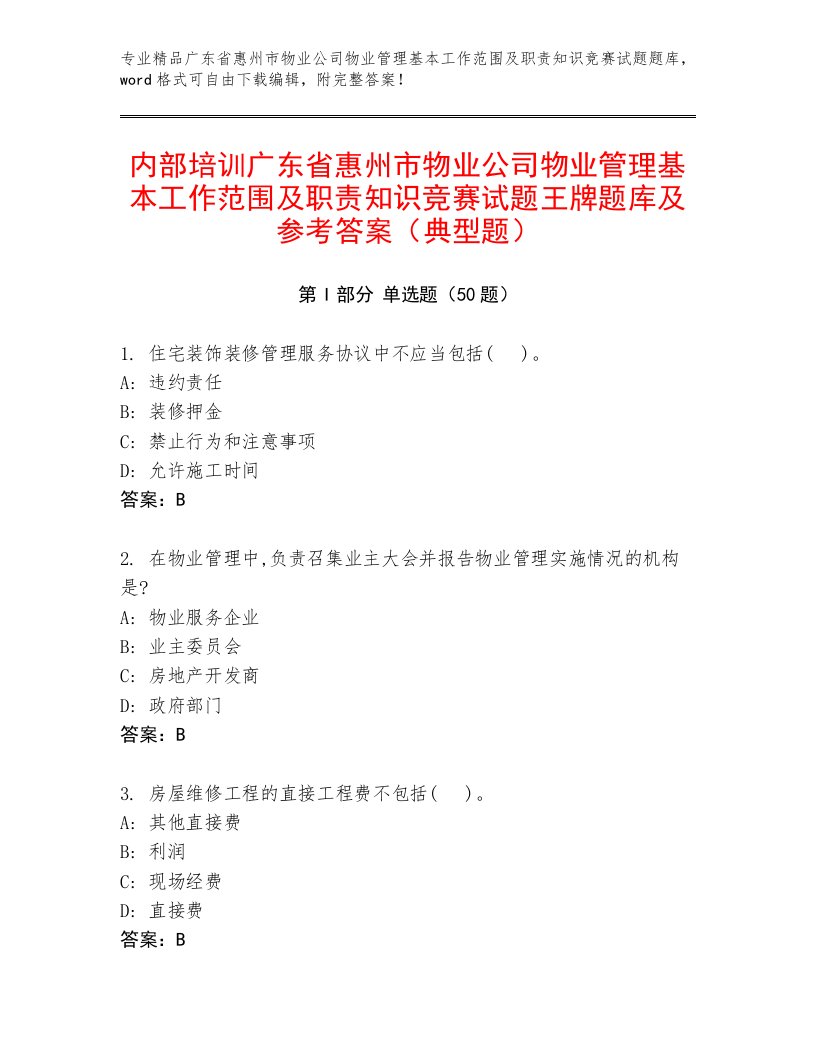 内部培训广东省惠州市物业公司物业管理基本工作范围及职责知识竞赛试题王牌题库及参考答案（典型题）