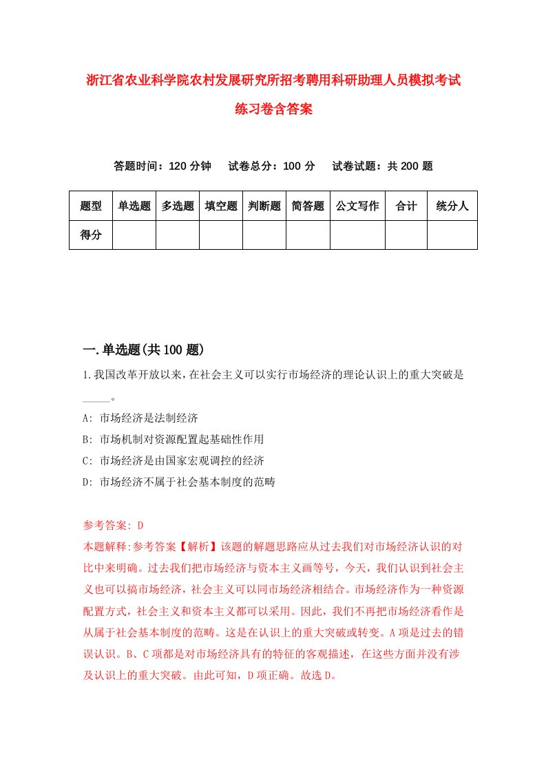 浙江省农业科学院农村发展研究所招考聘用科研助理人员模拟考试练习卷含答案3