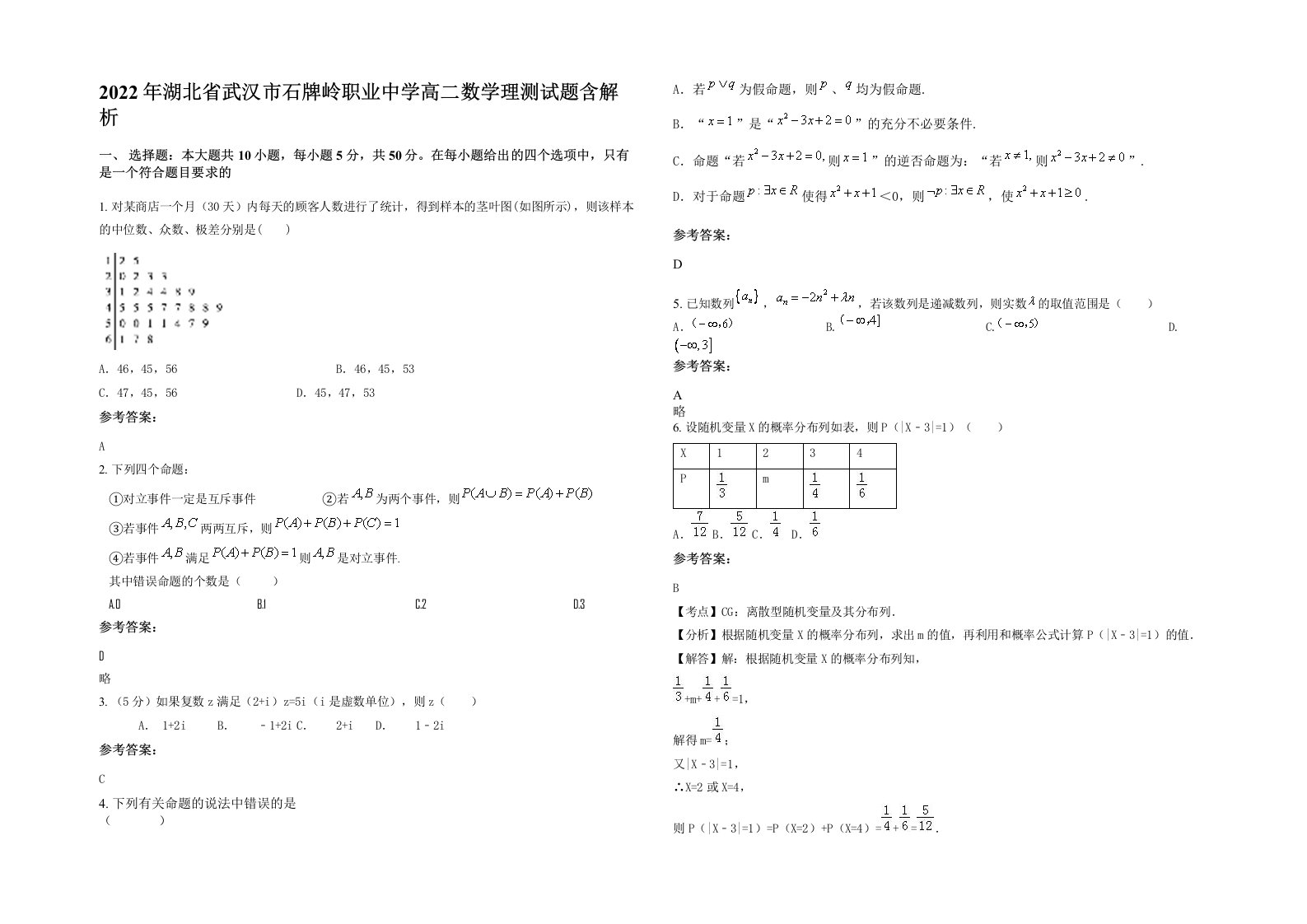 2022年湖北省武汉市石牌岭职业中学高二数学理测试题含解析