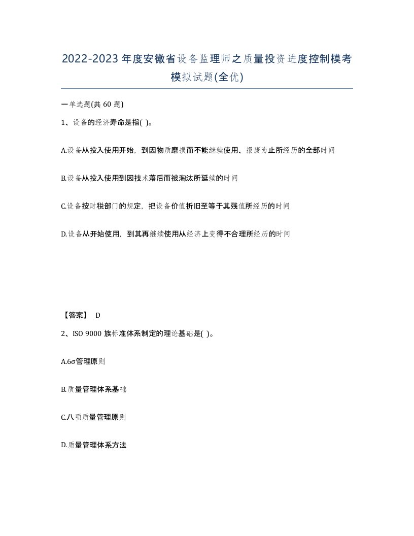 2022-2023年度安徽省设备监理师之质量投资进度控制模考模拟试题全优