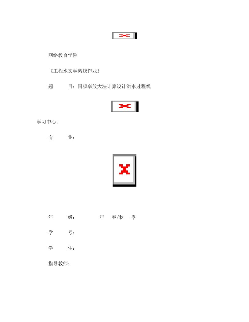 大工13春《工程水文学》大作业答案