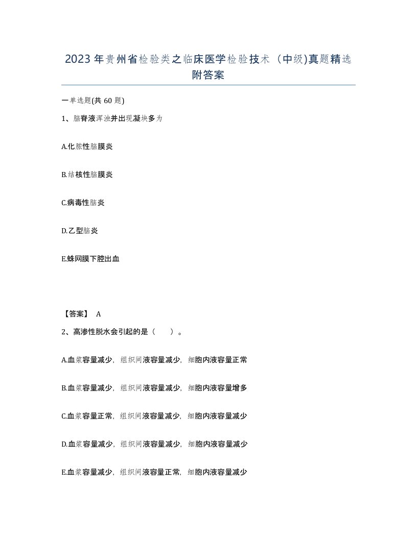 2023年贵州省检验类之临床医学检验技术中级真题附答案