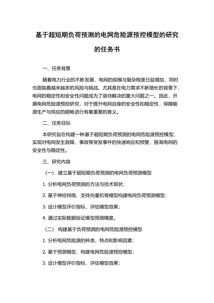 基于超短期负荷预测的电网危险源预控模型的研究的任务书