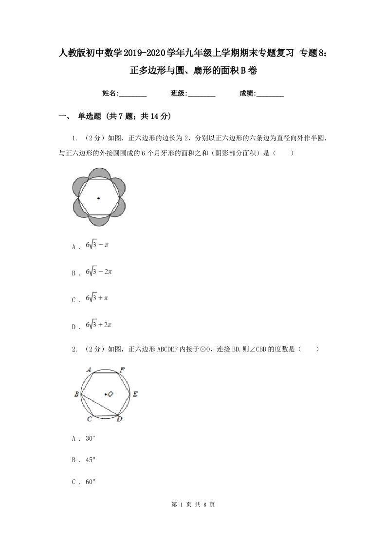 人教版初中数学2019-2020学年九年级上学期期末专题复习专题8：正多边形与圆、扇形的面积B卷