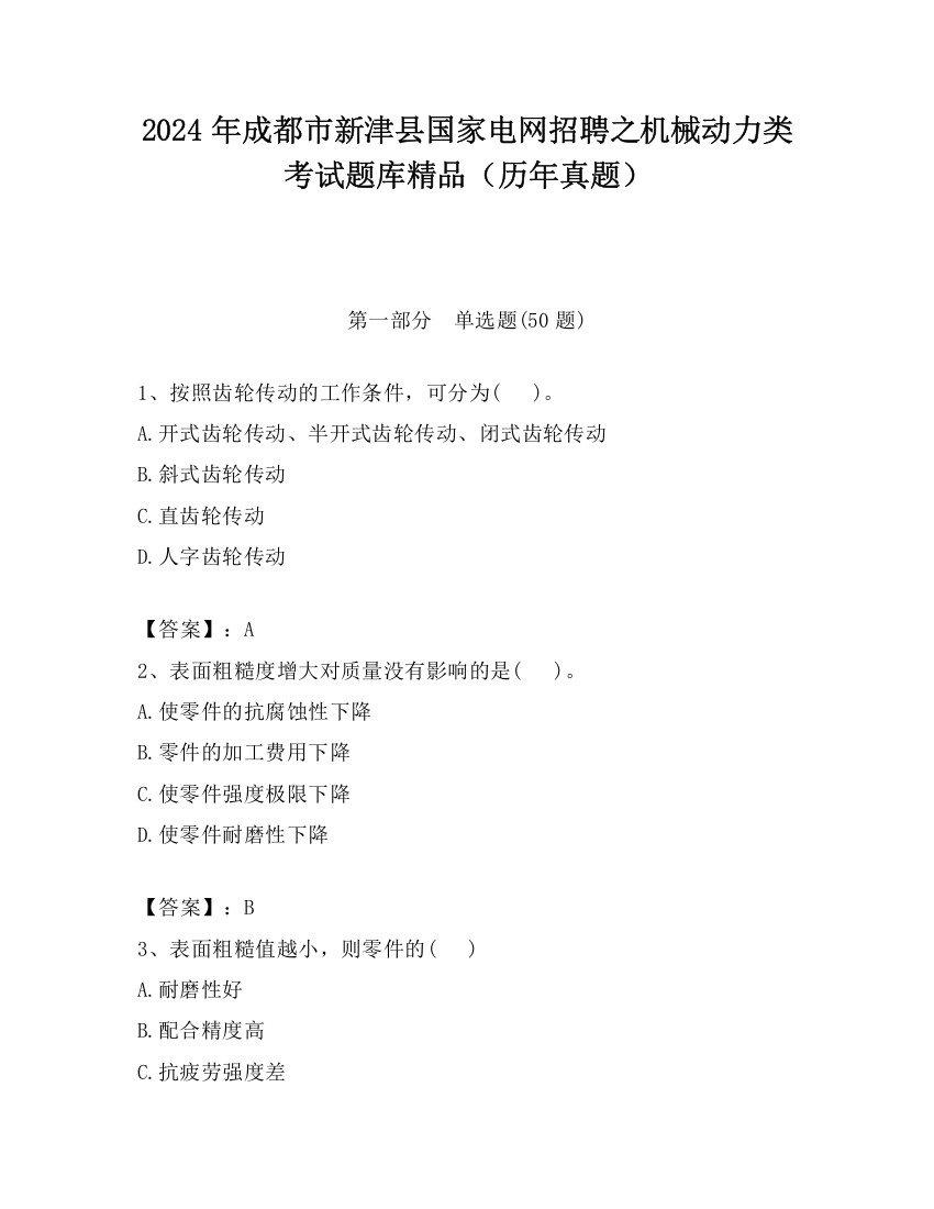 2024年成都市新津县国家电网招聘之机械动力类考试题库精品（历年真题）