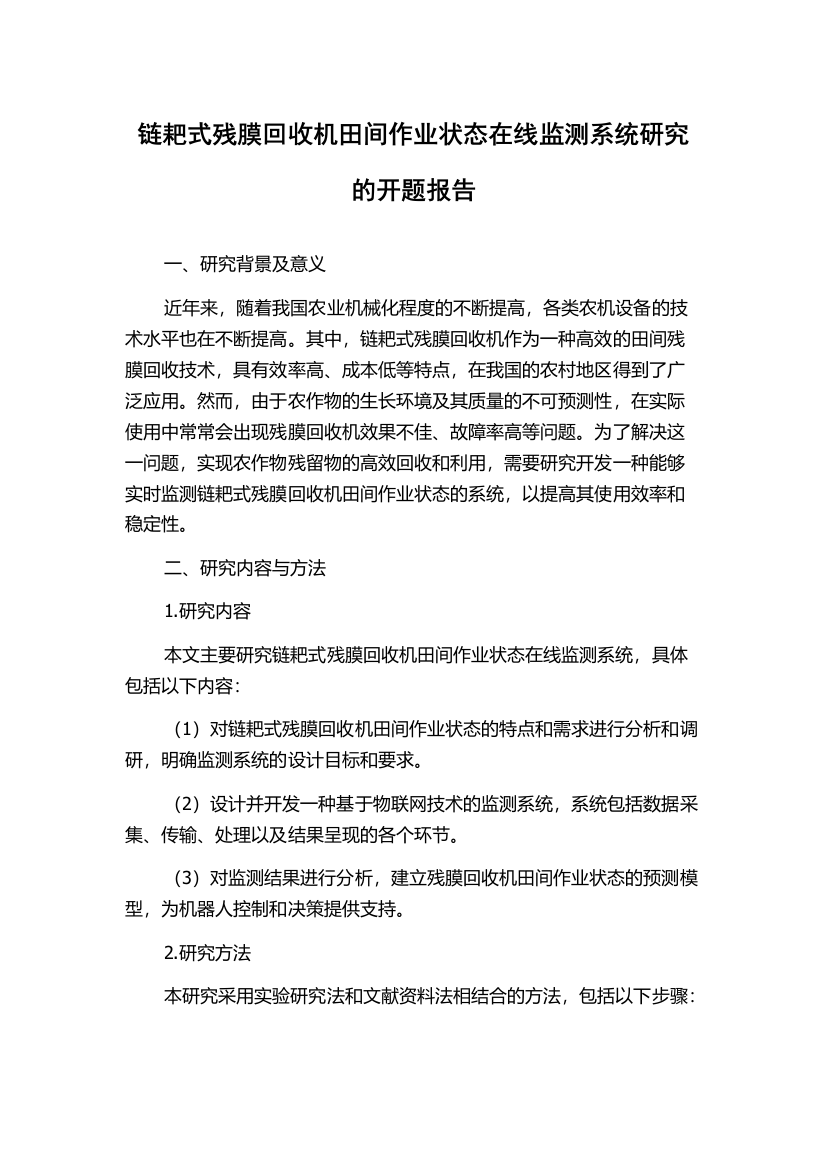 链耙式残膜回收机田间作业状态在线监测系统研究的开题报告