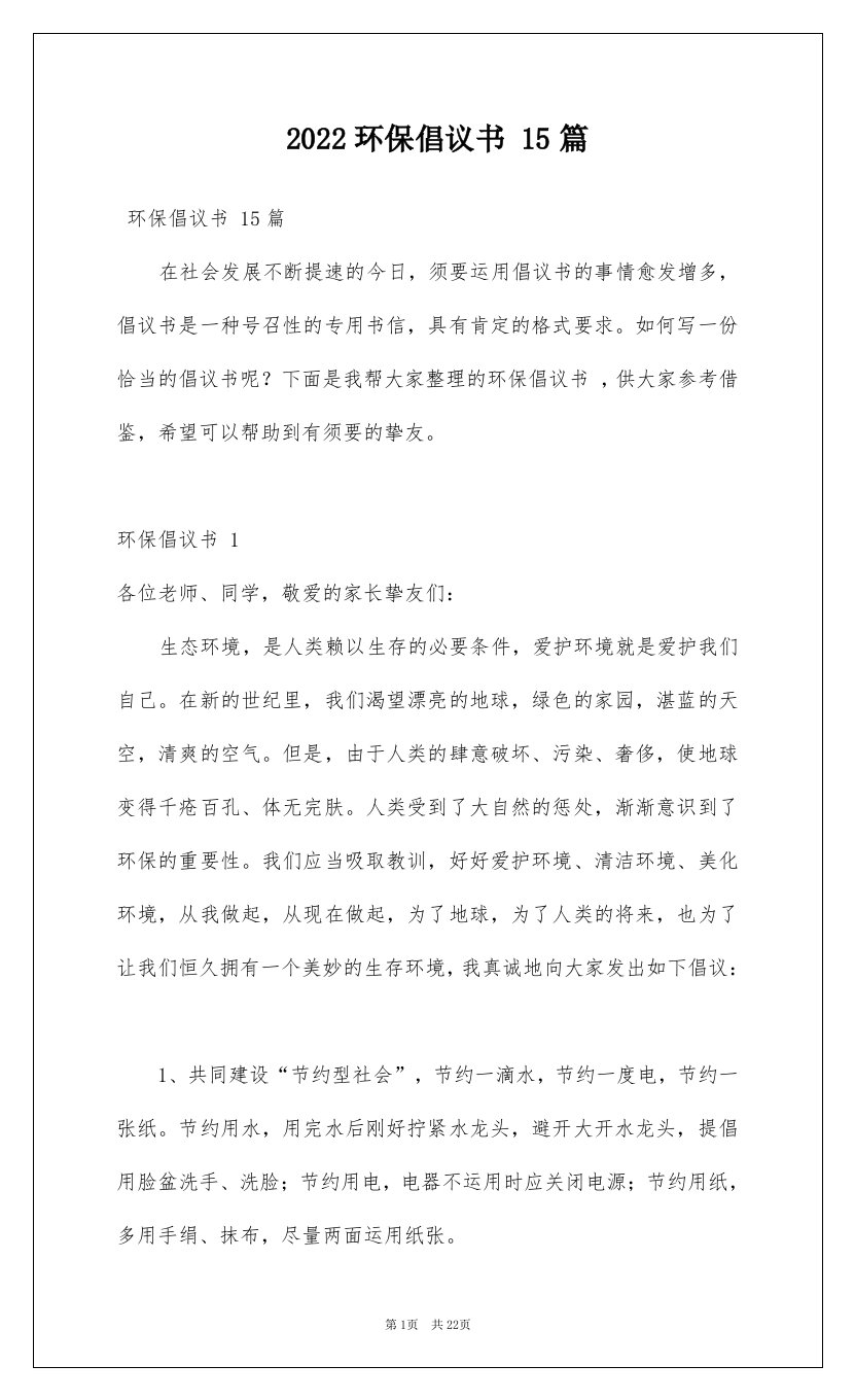 2022环保倡议书15篇