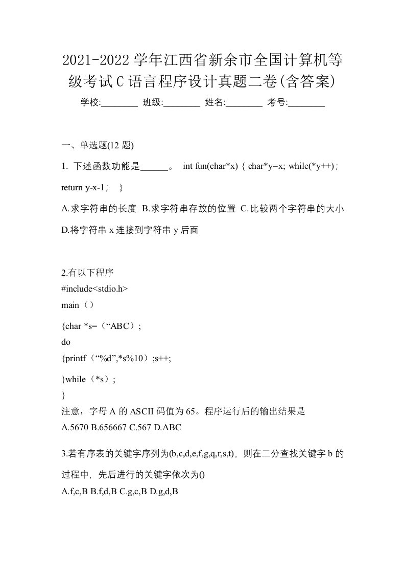 2021-2022学年江西省新余市全国计算机等级考试C语言程序设计真题二卷含答案