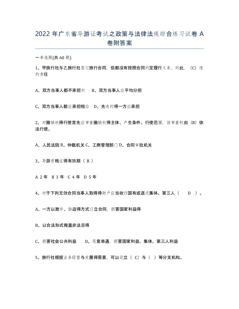 2022年广东省导游证考试之政策与法律法规综合练习试卷A卷附答案