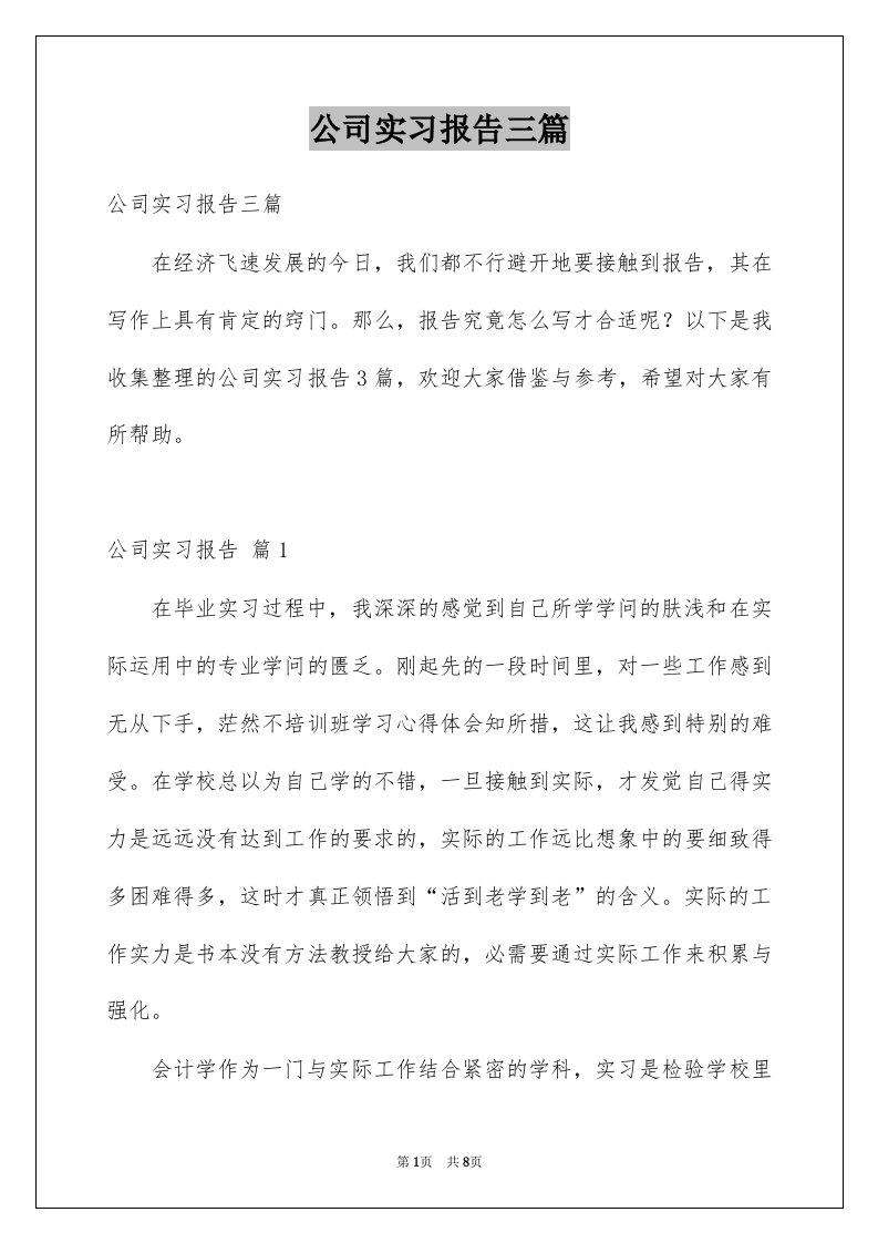 公司实习报告三篇范文