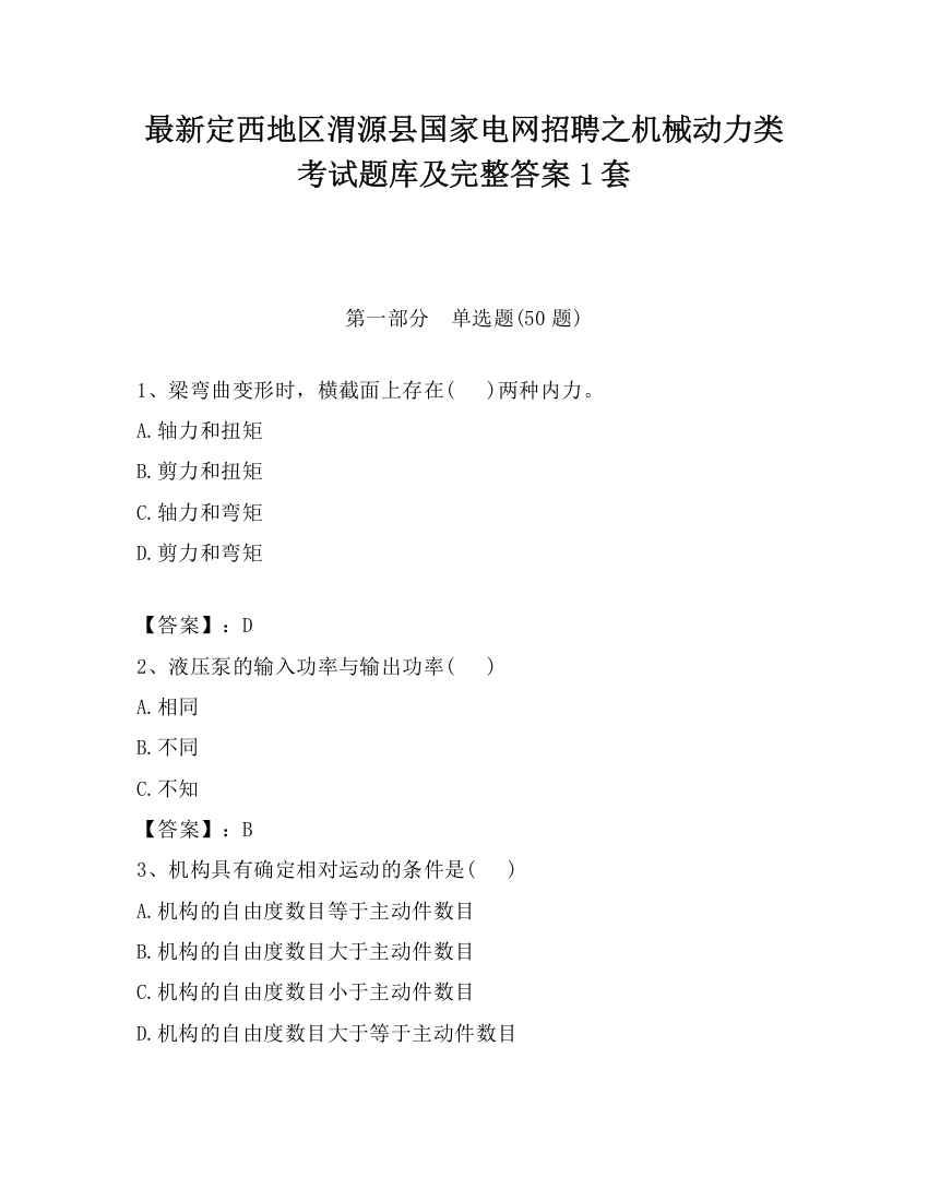 最新定西地区渭源县国家电网招聘之机械动力类考试题库及完整答案1套