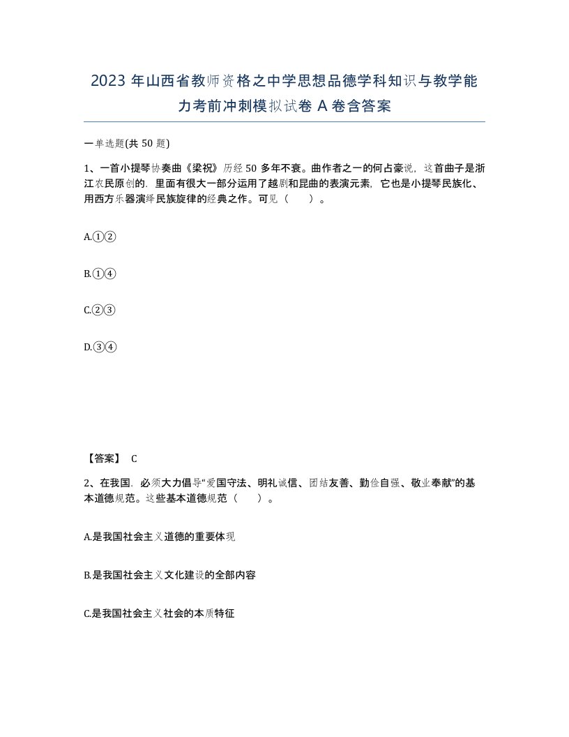 2023年山西省教师资格之中学思想品德学科知识与教学能力考前冲刺模拟试卷A卷含答案