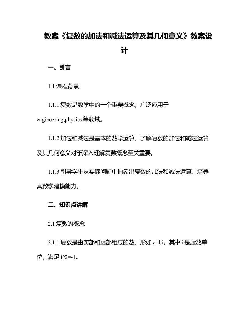 《复数的加法和减法运算及其几何意义》教案设计