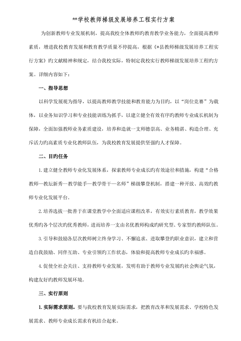 学校教师梯级发展培养工程实施方案