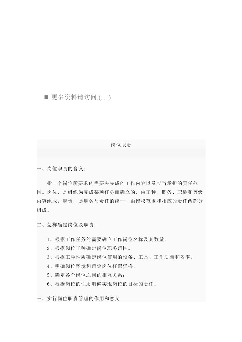 现代企业岗位职责概述