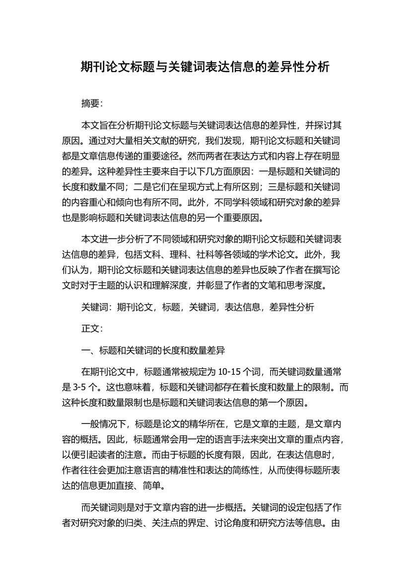 期刊论文标题与关键词表达信息的差异性分析