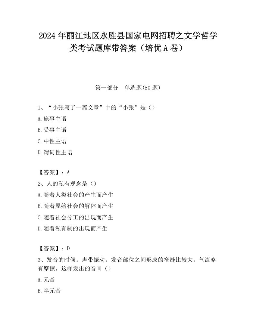 2024年丽江地区永胜县国家电网招聘之文学哲学类考试题库带答案（培优A卷）