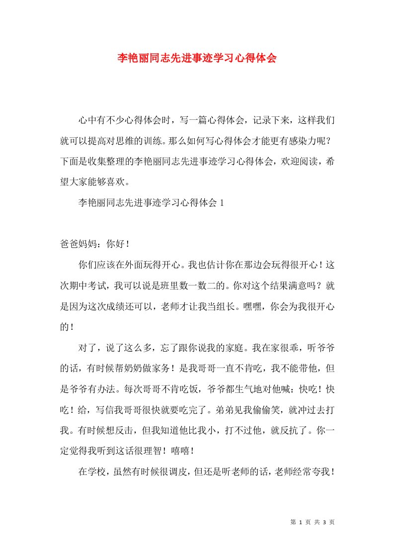 李艳丽同志先进事迹学习心得体会