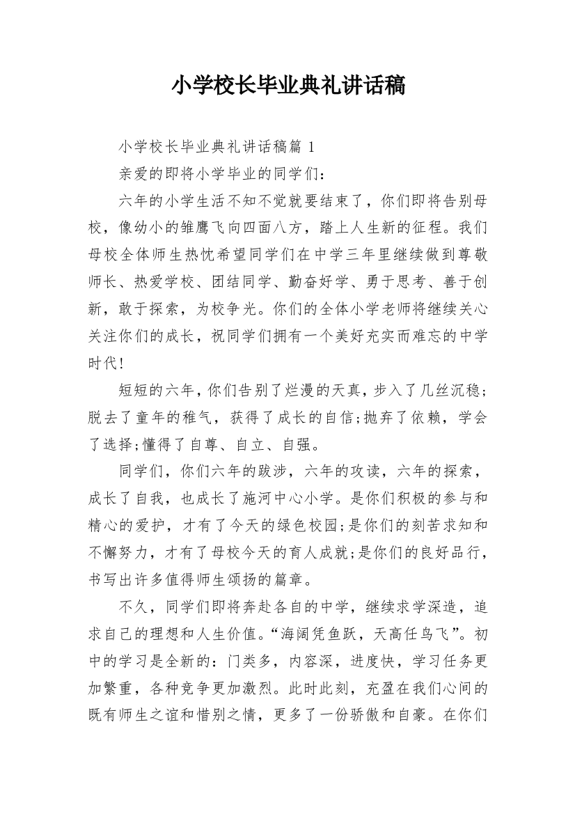 小学校长毕业典礼讲话稿