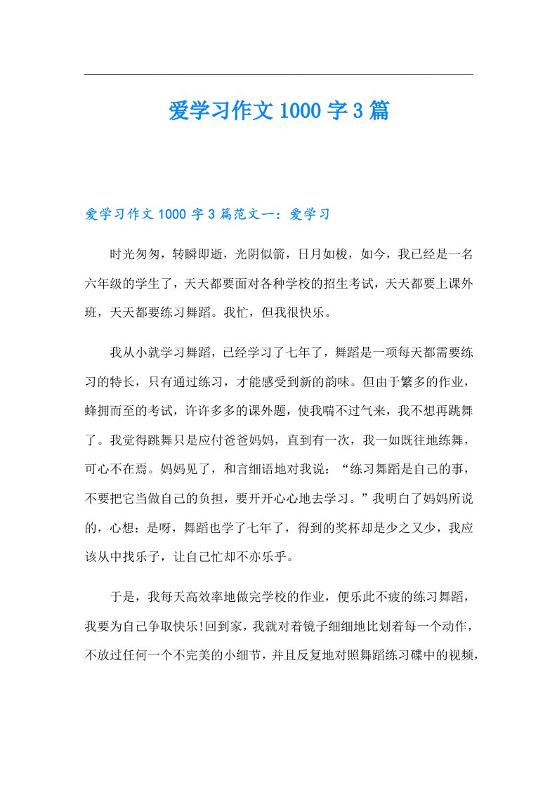 爱学习作文1000字3篇