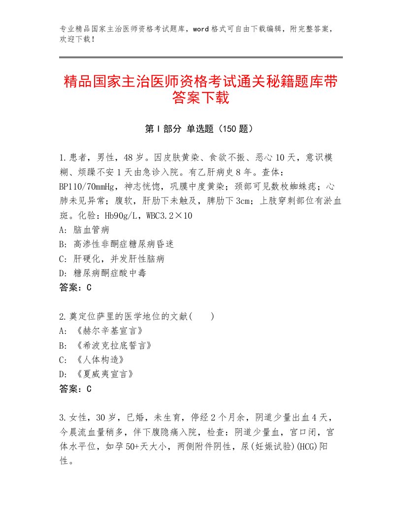 2023年最新国家主治医师资格考试完整版有答案