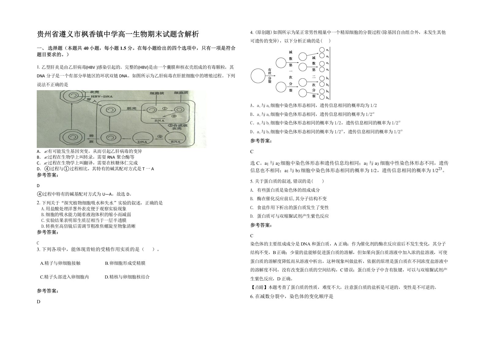 贵州省遵义市枫香镇中学高一生物期末试题含解析